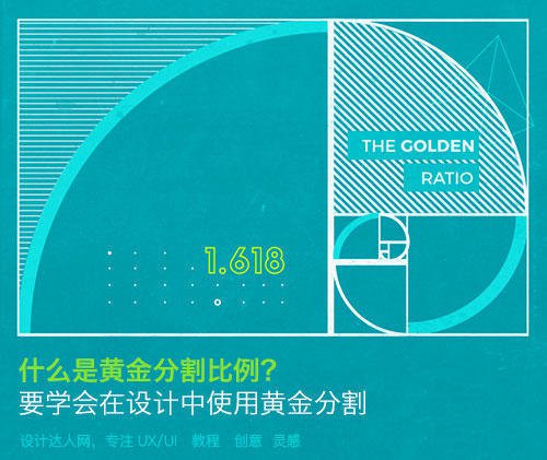 什么是黃金比例，并如何應(yīng)用到設(shè)計(jì)上？