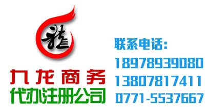 九龍商務(wù)代辦 九龍商務(wù)代辦