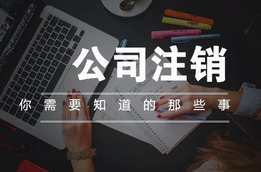 南寧九龍商務(wù)代辦公司為你解答：公司經(jīng)營不善了，注銷好不好辦嗎？-江南區(qū)