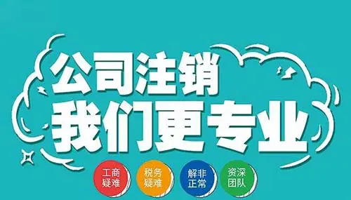 南寧九龍商務(wù)代辦公司為你解答：公司經(jīng)營不善了，注銷好不好辦嗎？-代辦注冊